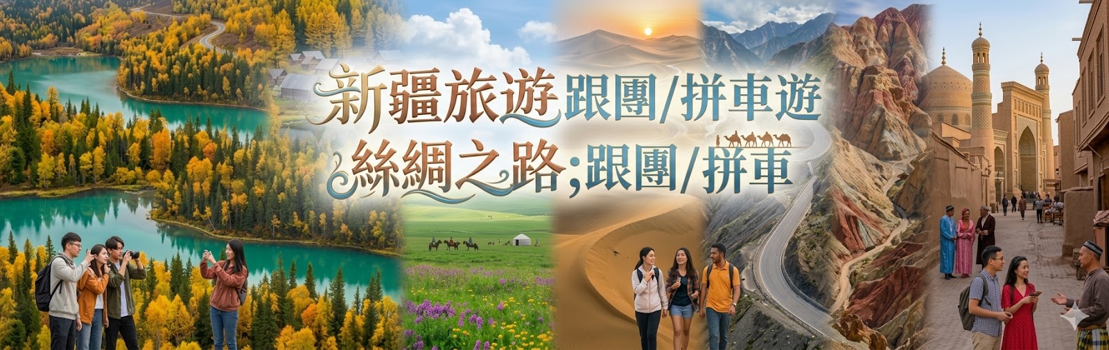 新疆旅遊跟團/拼車遊;絲綢之路跟團/拼車