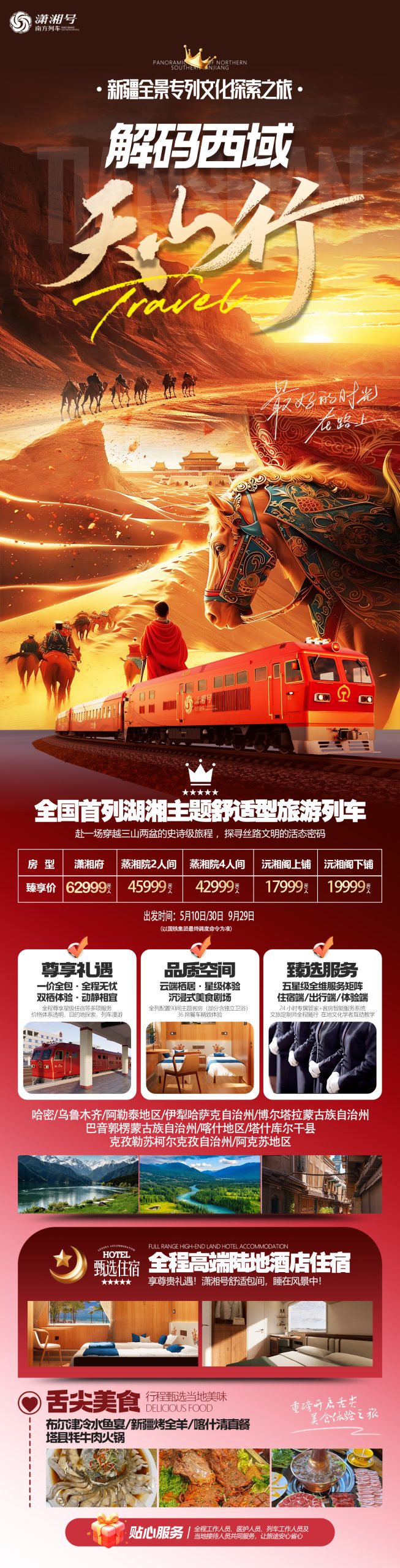 瀟湘號旅遊專列訂票官網南方列車·瀟湘號2026全年班期行程和價格