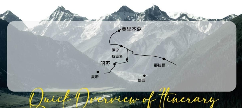 伊寧起止6天5晚深度遊 賽里木湖+那拉提草原+獨庫公路+夏塔公園+恰西畫卷