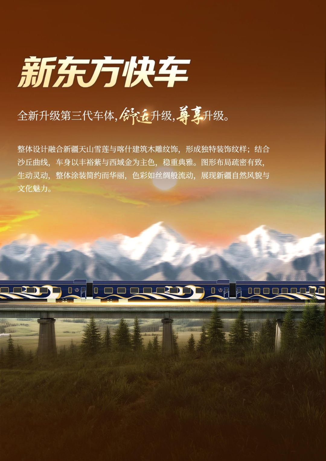 2026 年新疆新東方豪華旅遊專列全新升級,整車重裝,2026 啟程新疆