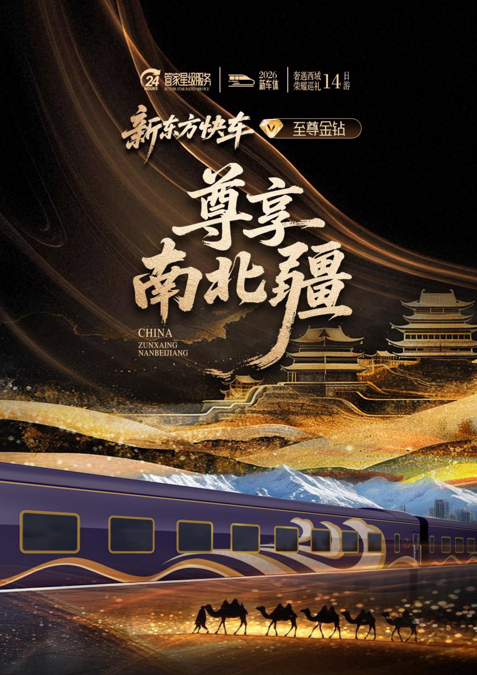 2026新東方快車新車體至尊金鑽(6-9月)奢遇榮耀14日之旅