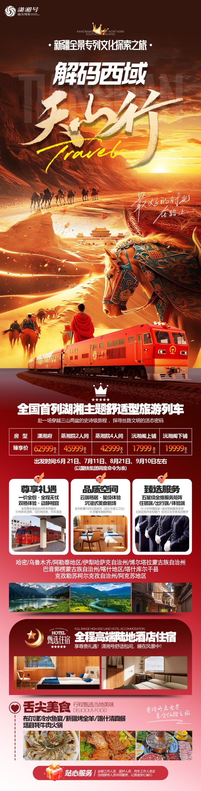 瀟湘號旅遊專列訂票官網南方列車·瀟湘號2026全年班期行程和價格