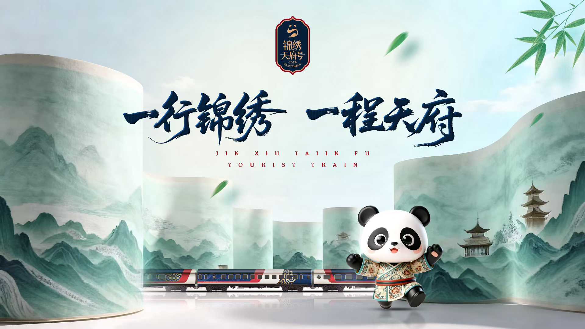 錦繡天府號旅遊專列 2026 年預訂指南