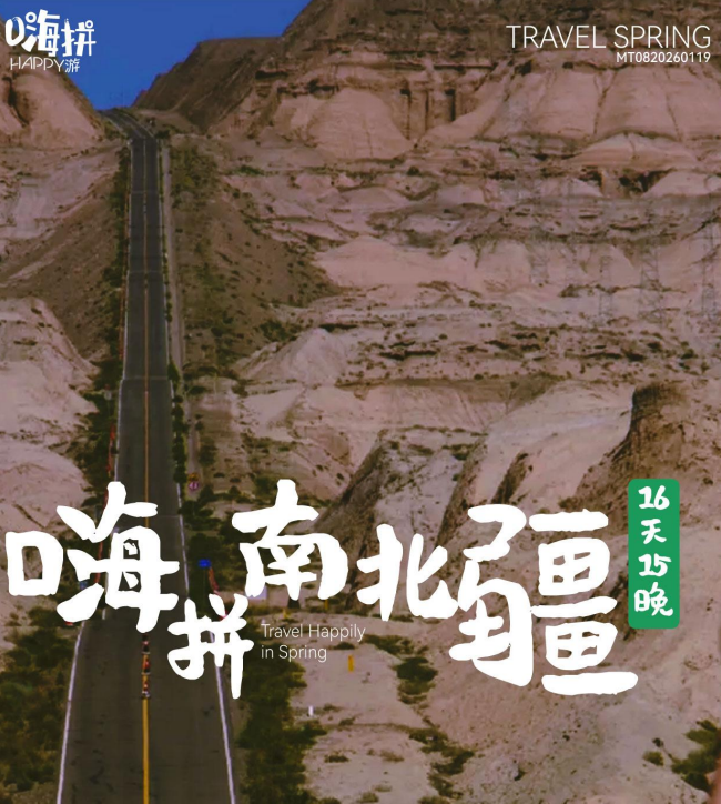 2026【嗨拼南北疆頭等艙16日】价格