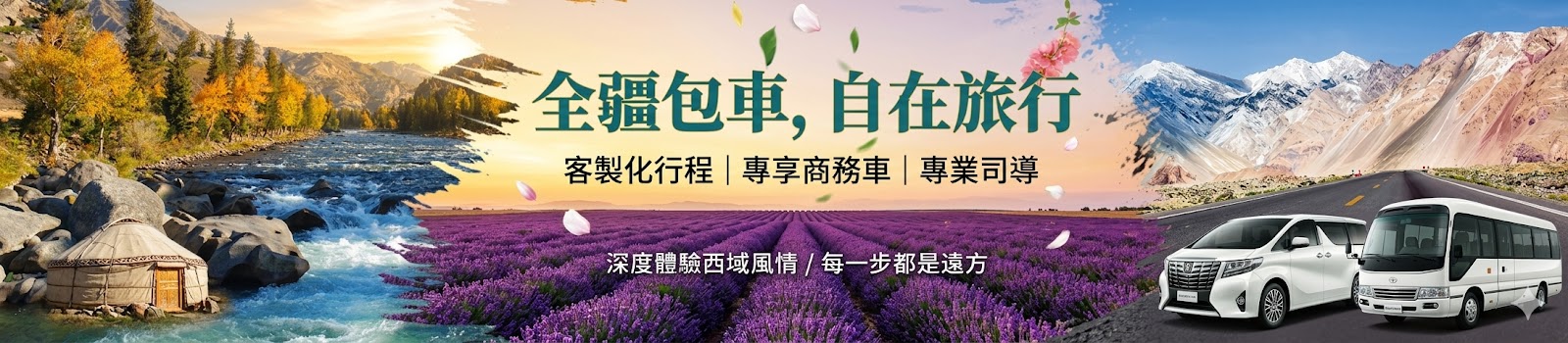 新疆旅遊包車